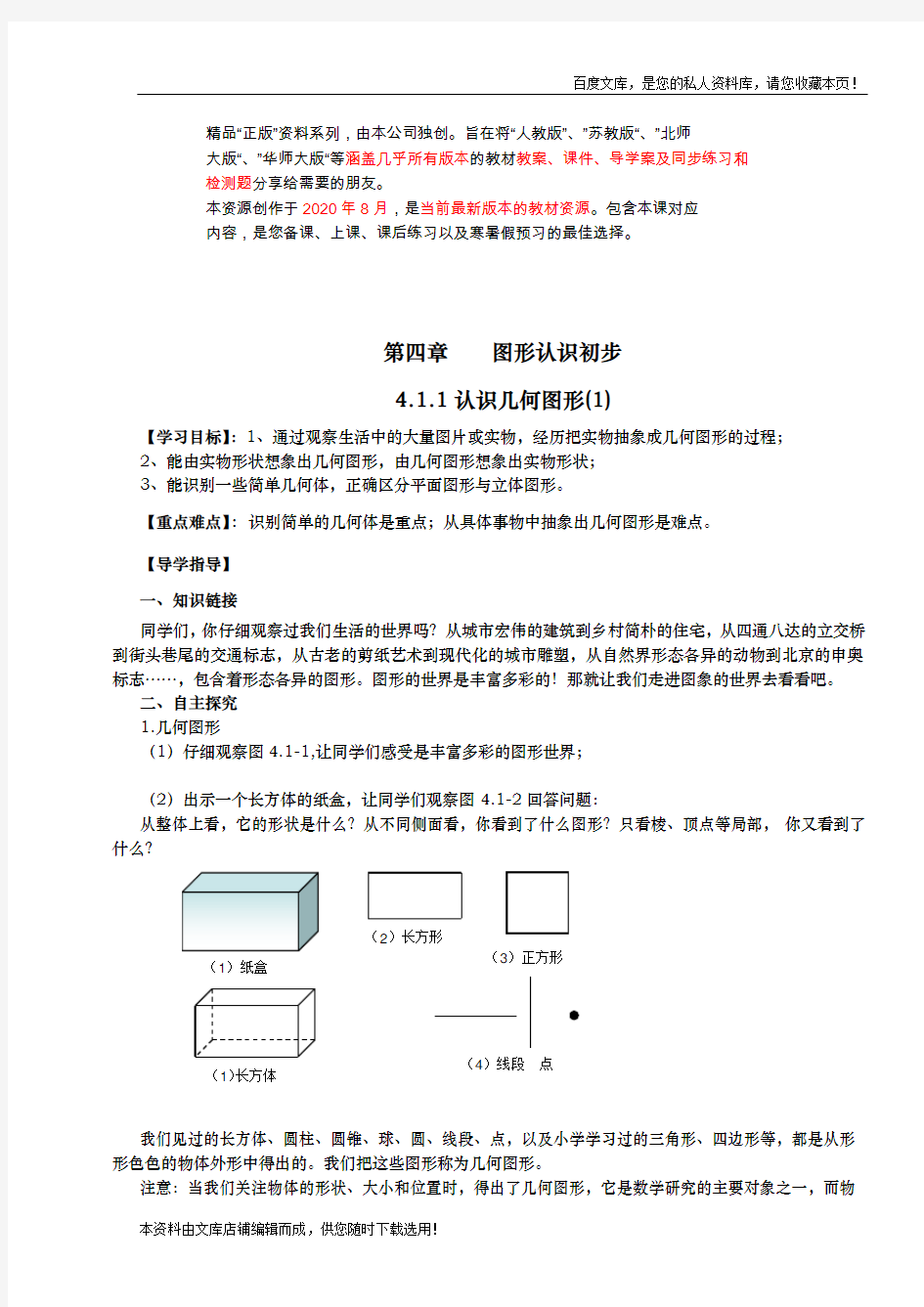 【人教版】 年 季七上数学：第4章《几何图形初步》全章导学案(Word版)