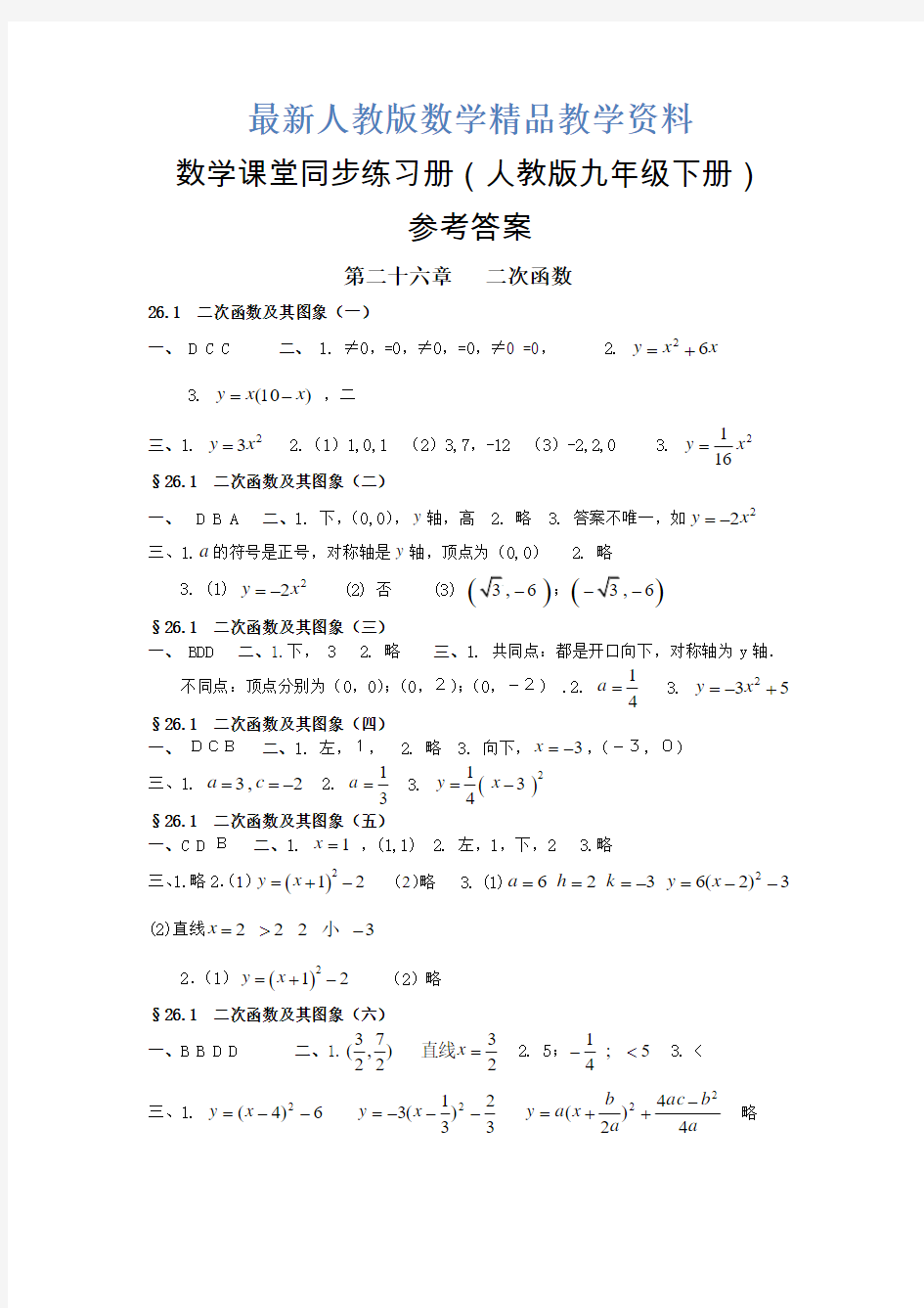 最新新课程课堂同步练习册(九年级数学下册人教版)答案