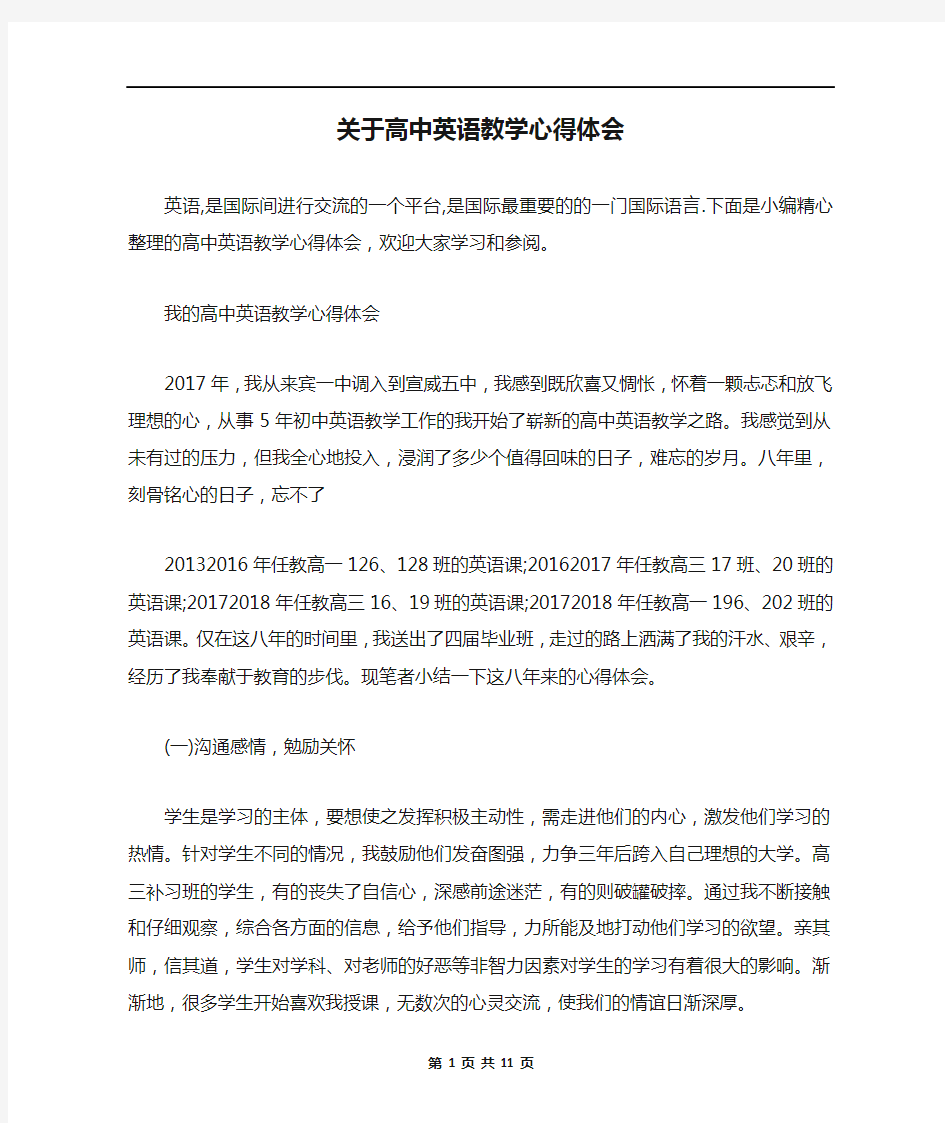 关于高中英语教学心得体会