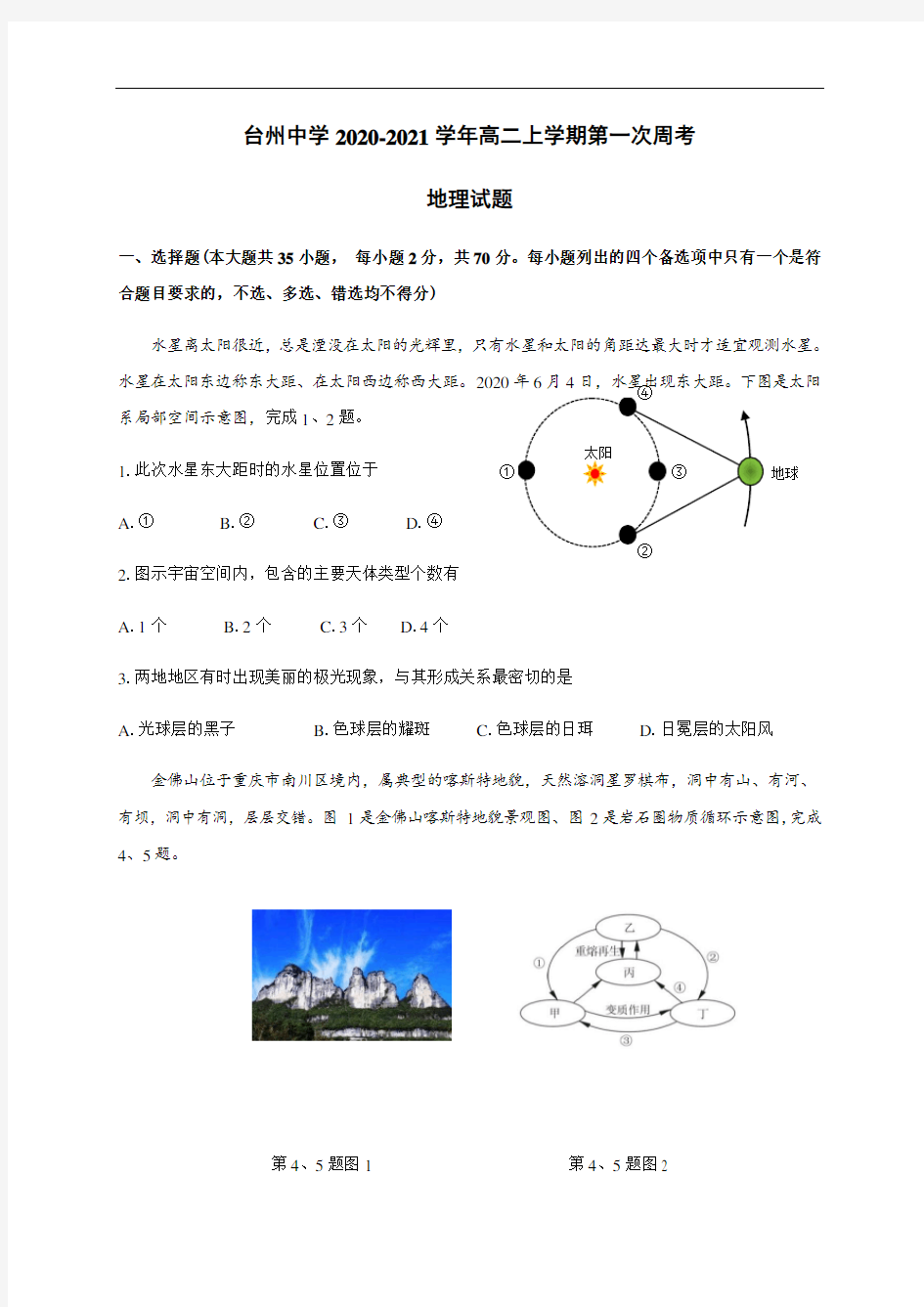 浙江省台州中学2020-2021学年高二上学期第一次周考地理试题含答案