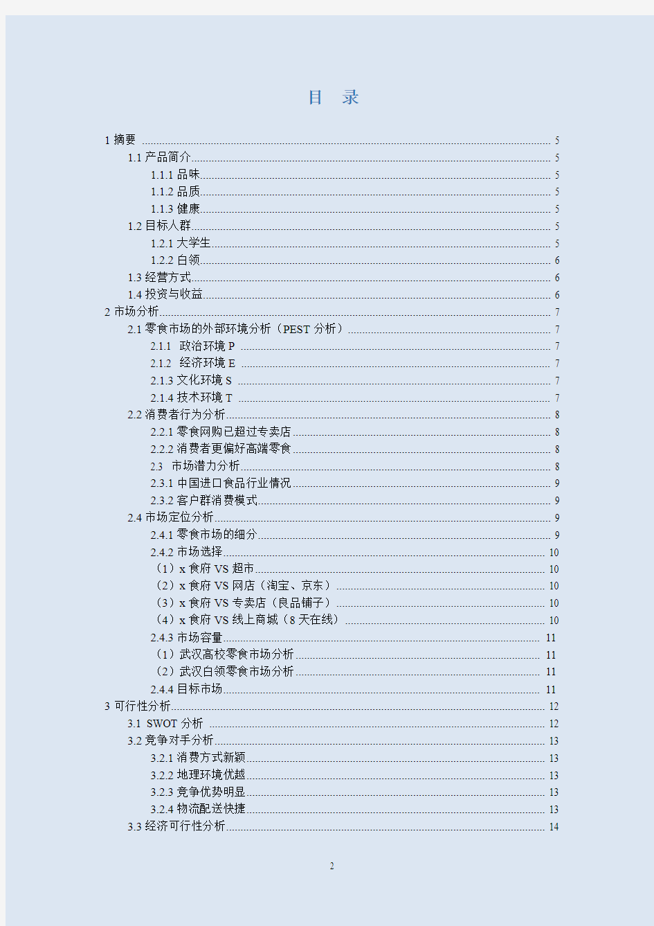 “微信+”高校零食商城创业计划书