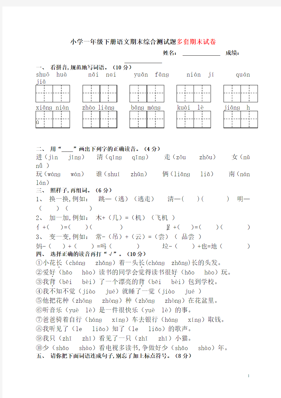 人教版小学一年级下册语文期末测试试卷WORD档32页