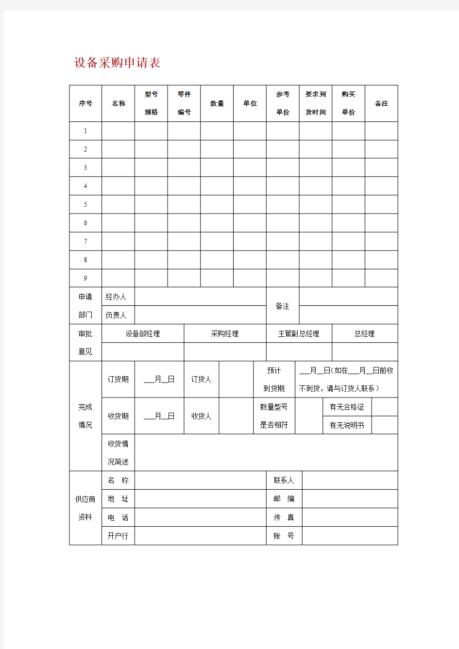 设备采购申请表.doc