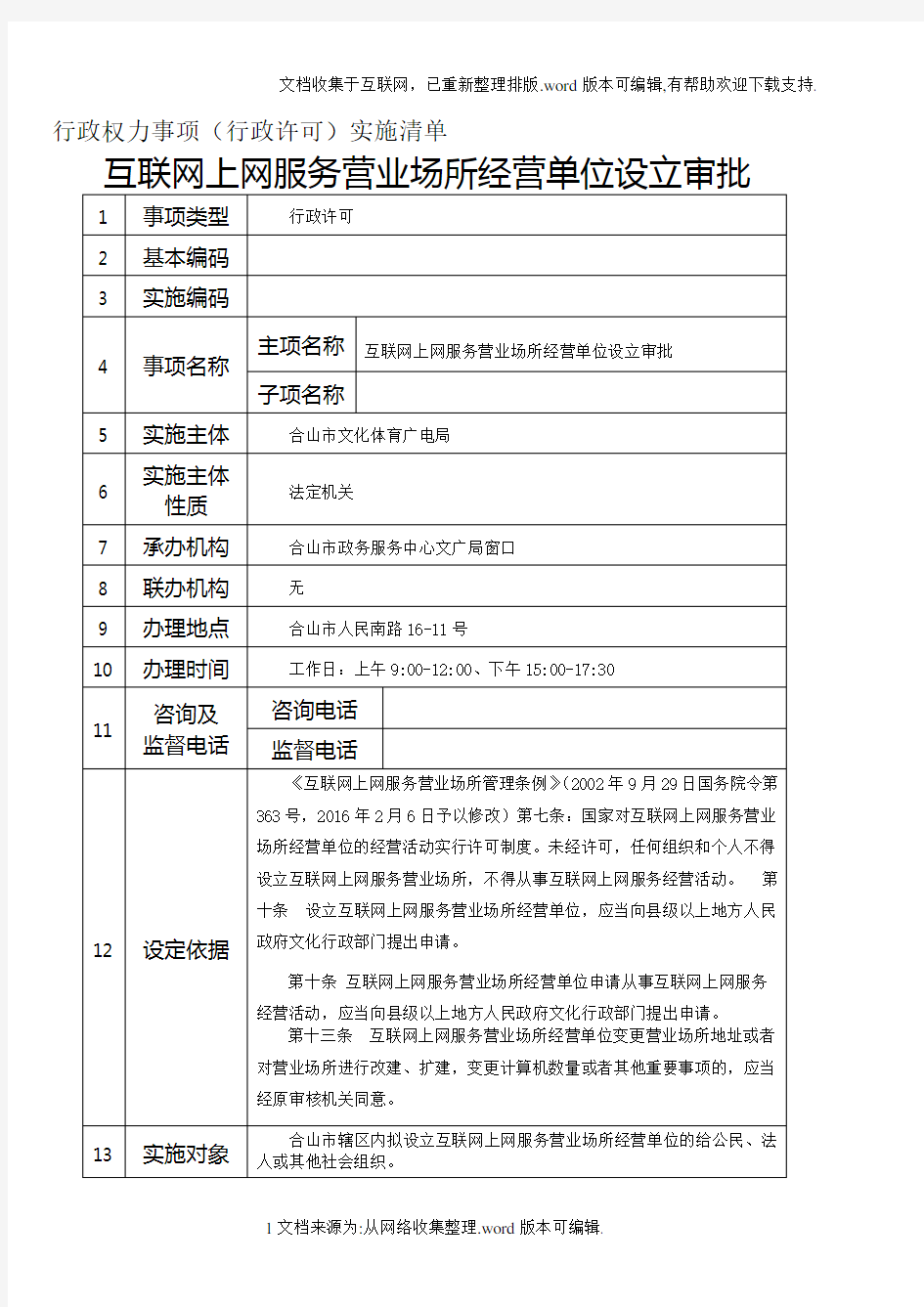 行政权力事项行政许可实施清单