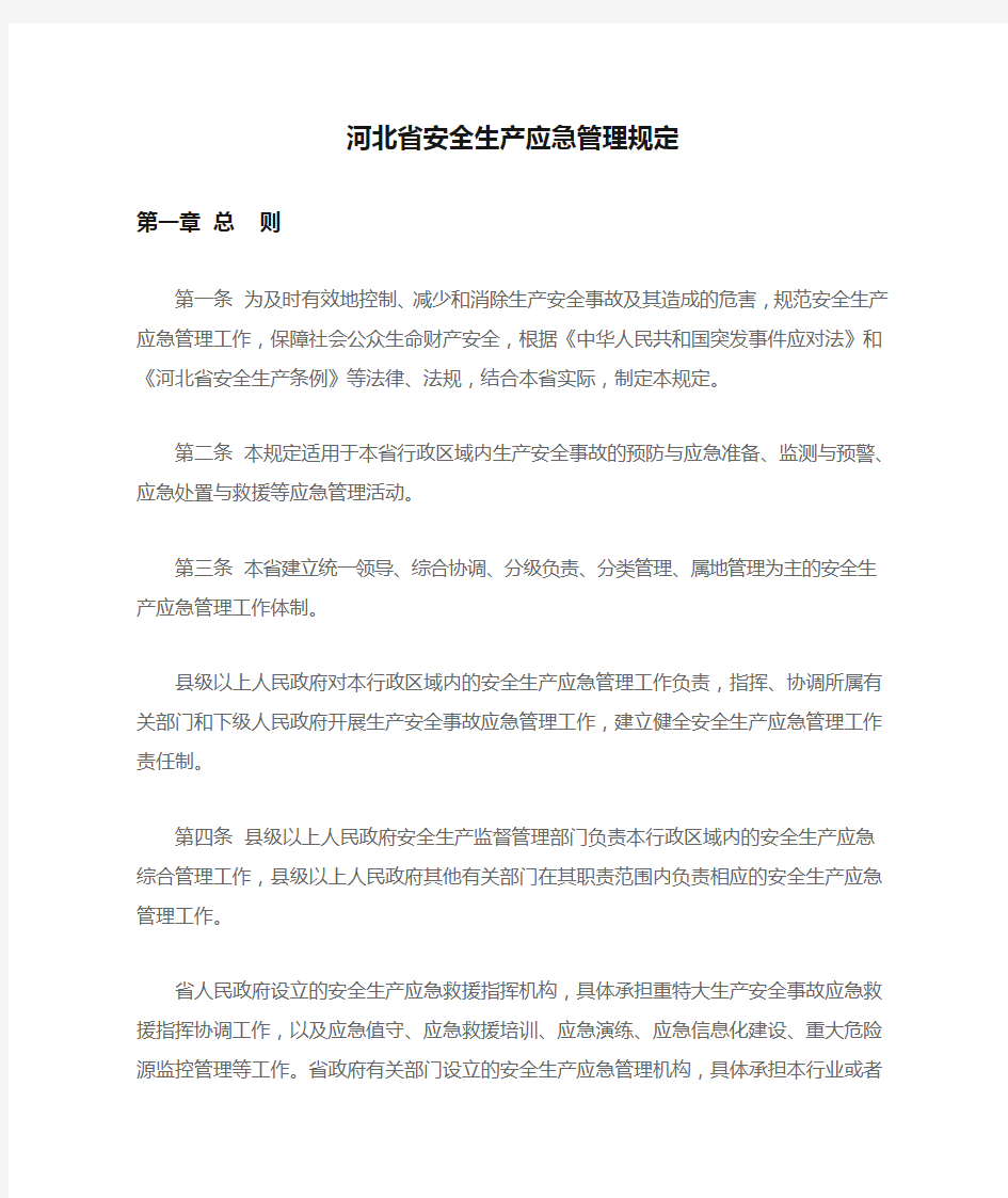 河北省安全生产应急管理规定
