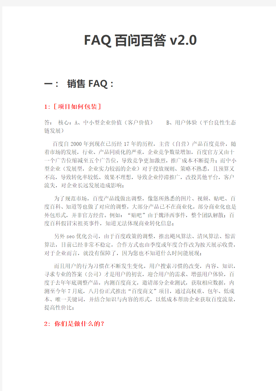 百度商文FAQ百问百答最新