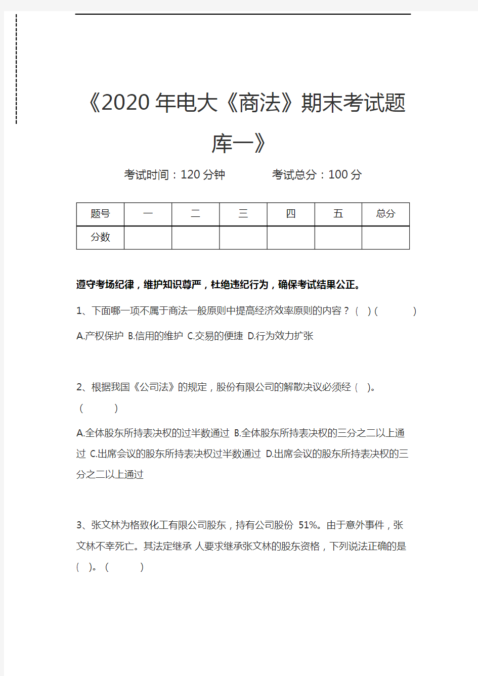 国家开放大学电大《商法》期末考试题库一考试卷模拟考试题.docx