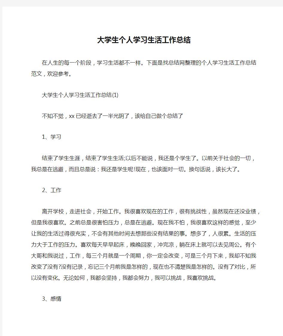 大学生个人学习生活工作总结