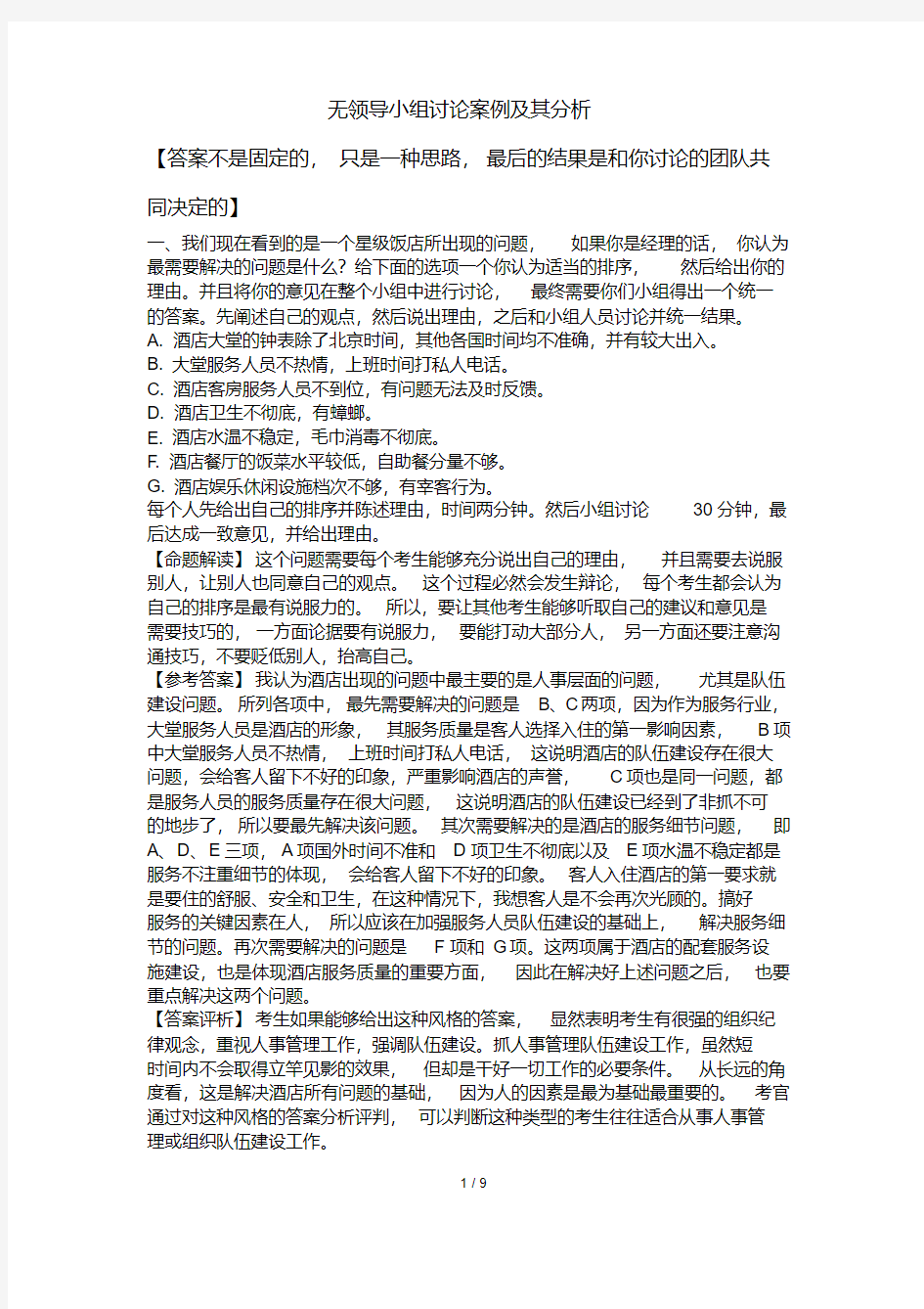 无领导小组讨论案例及其分析