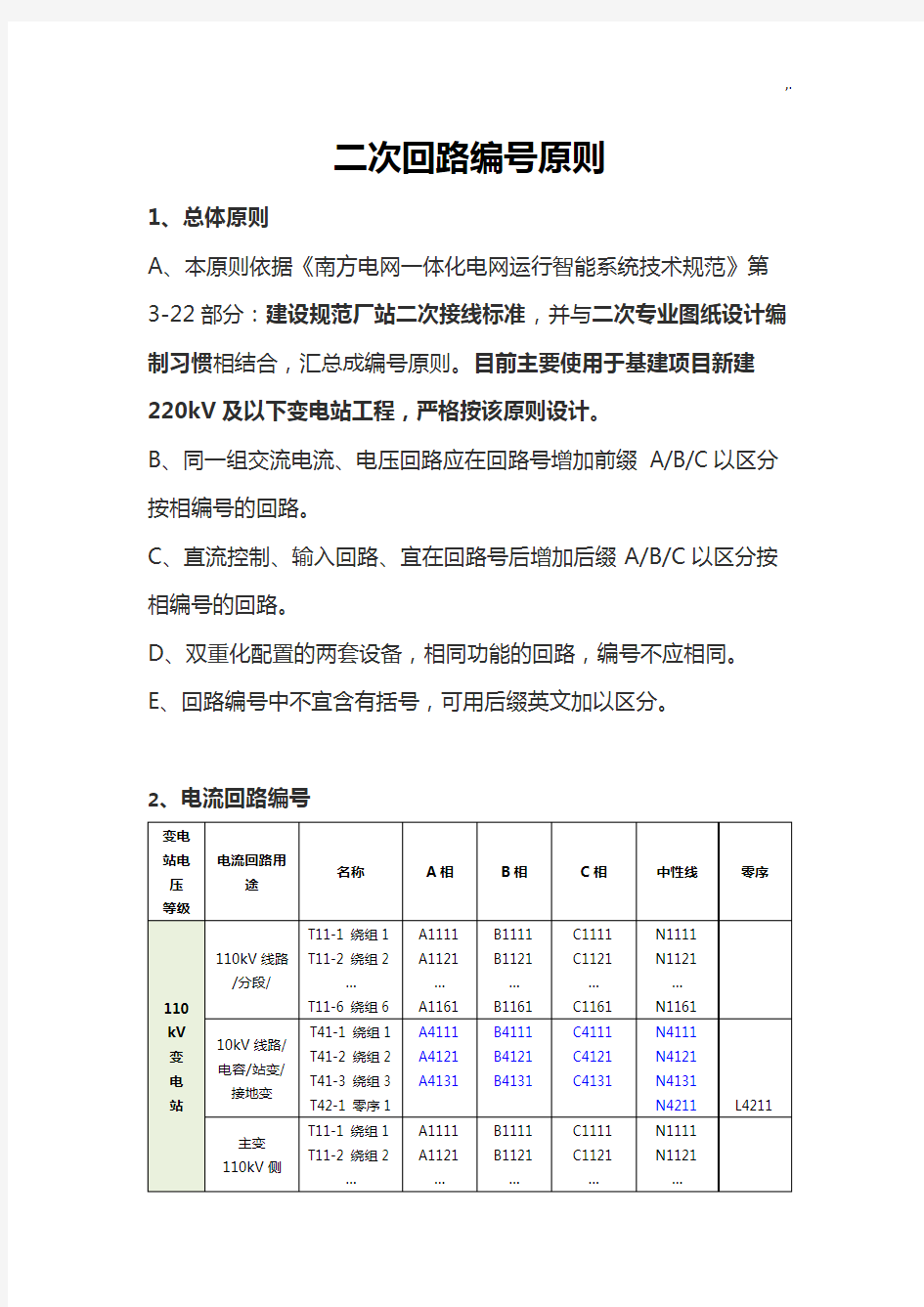 二次回路及电缆编号原则