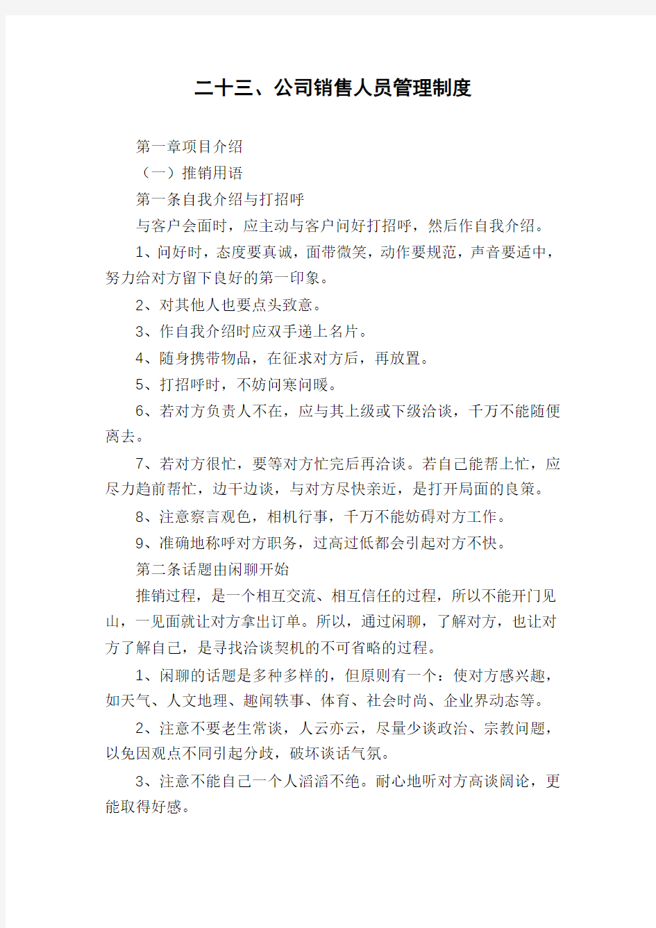 二十三、公司销售人员管理制度