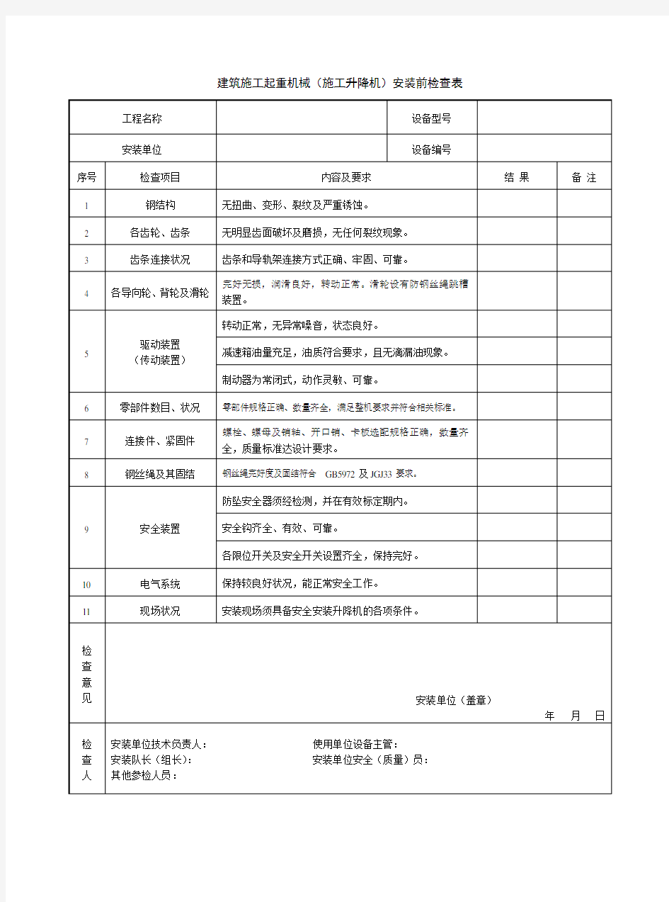 施工升降机安装验收表