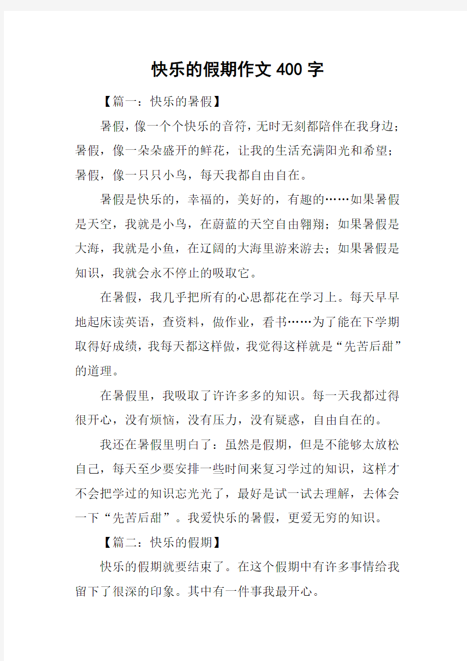 快乐的假期作文400字