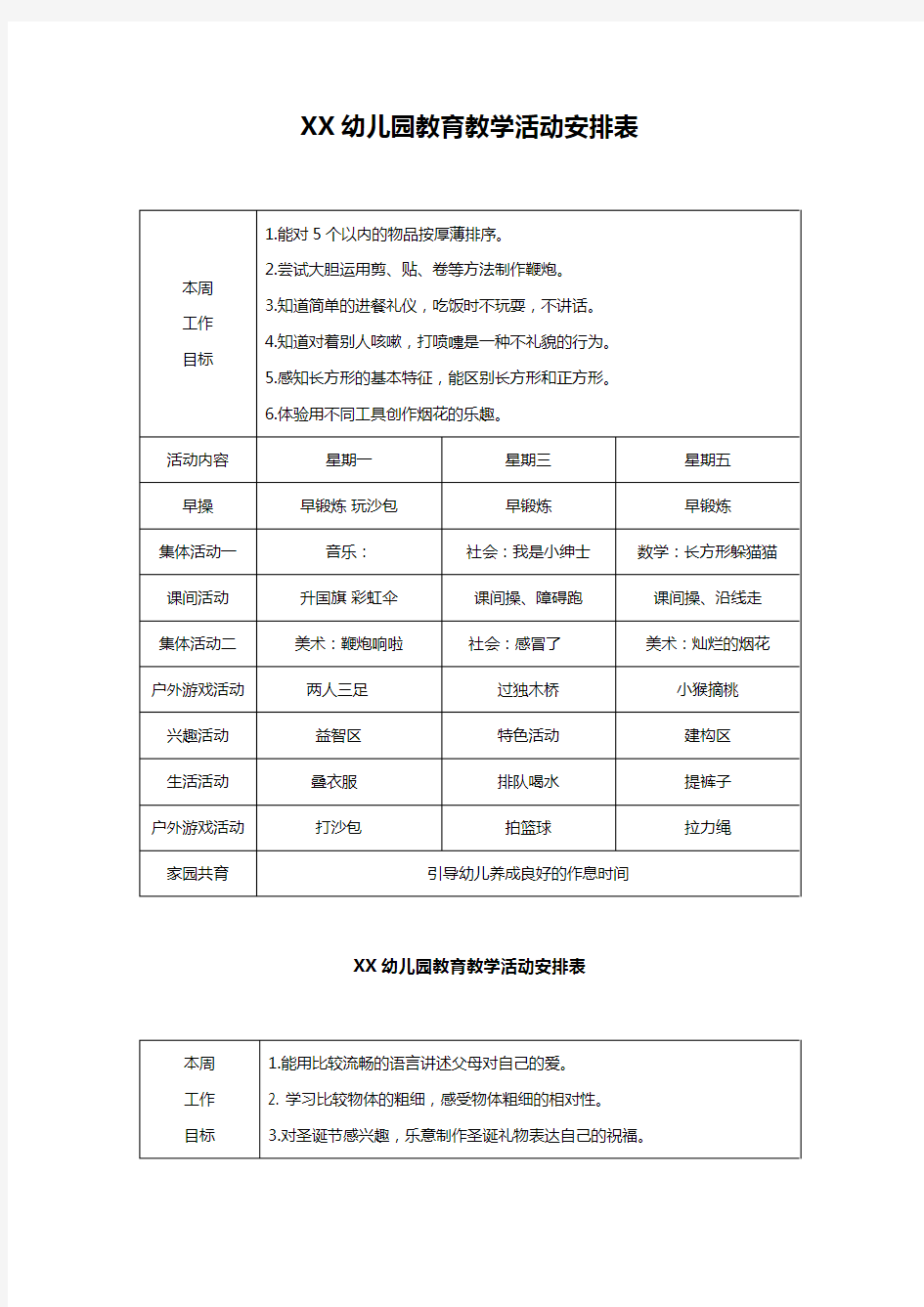 XX幼儿园教育教学活动安排表