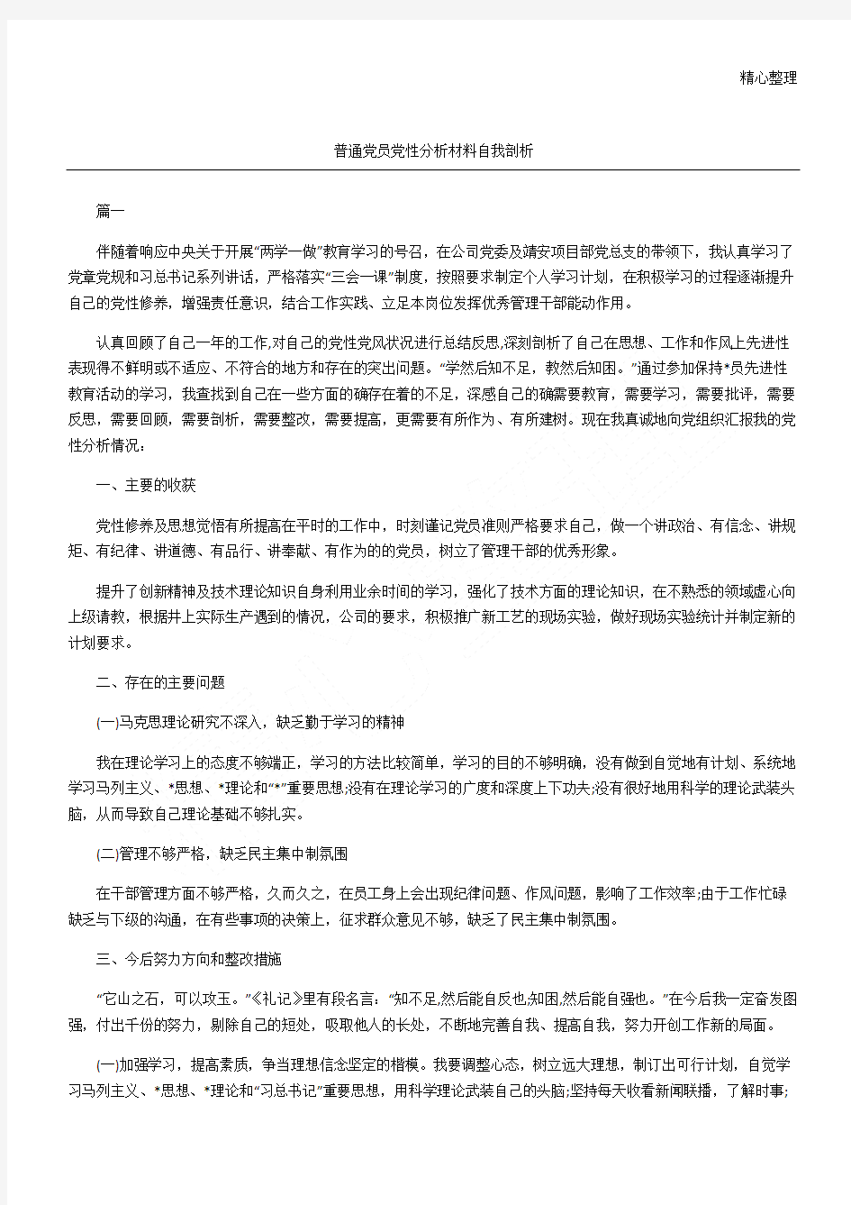 普通党员党性分析材料自我剖析