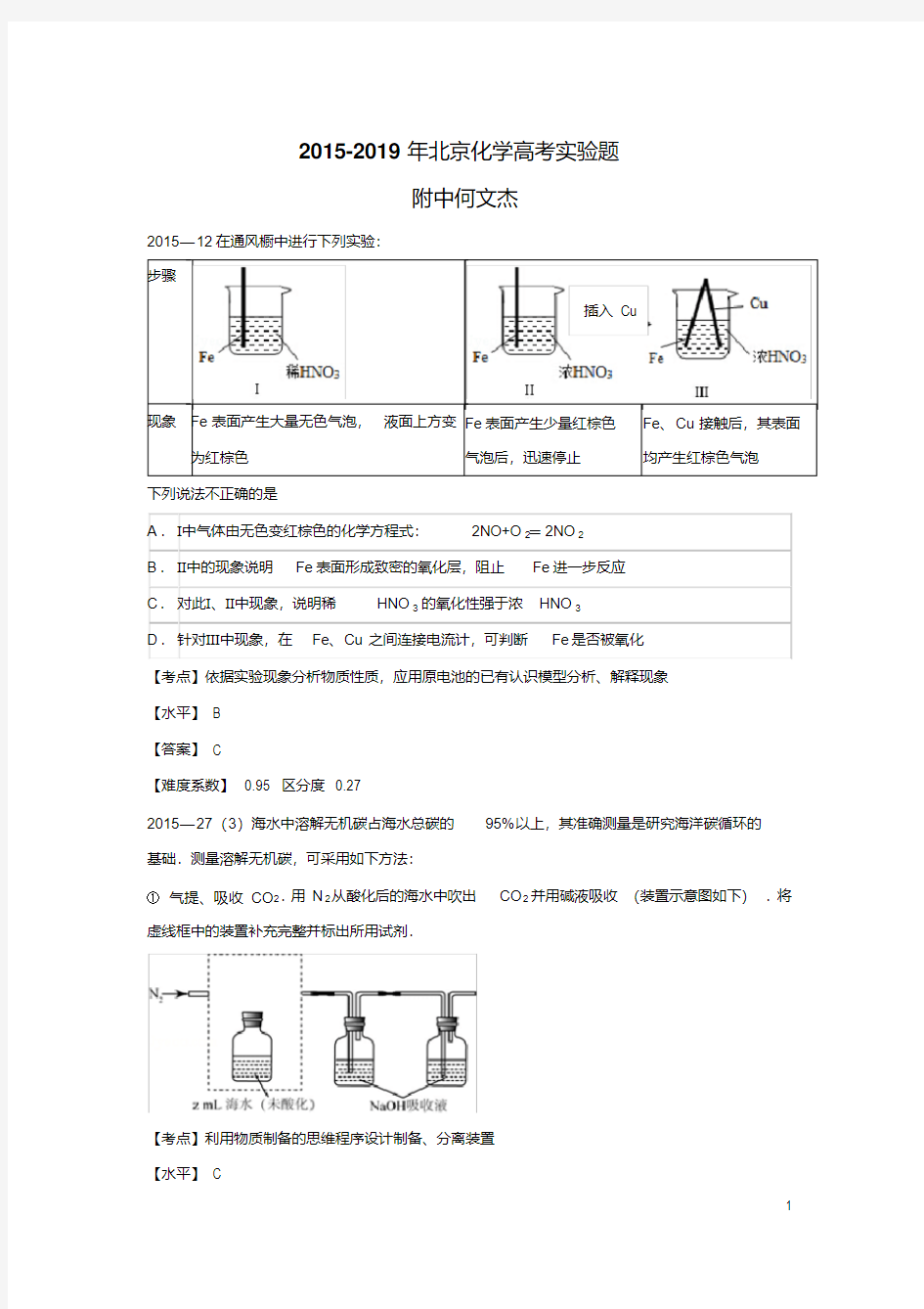 北京近五年高考化学实验题及答案