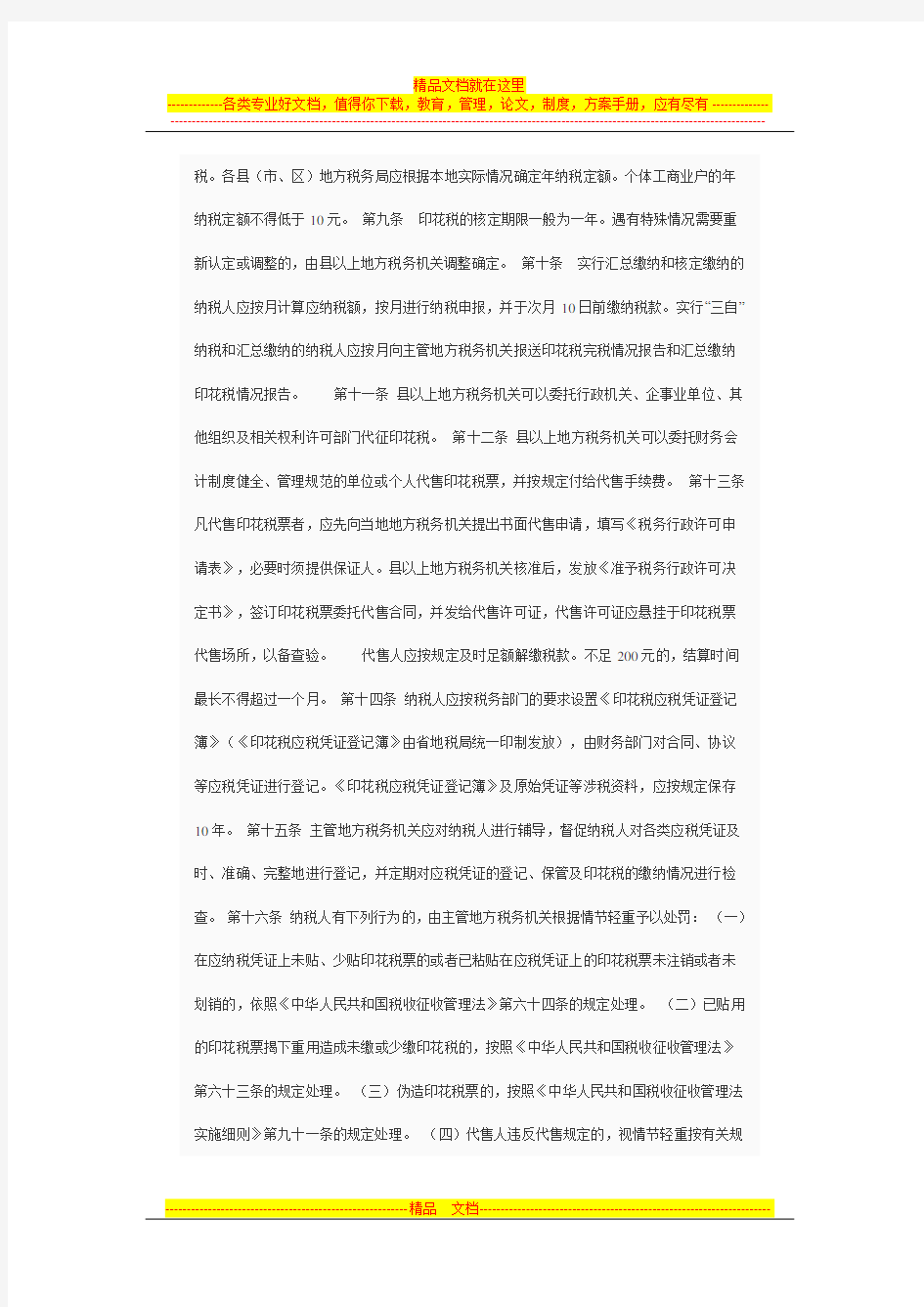 河北省印花税征收管理办法