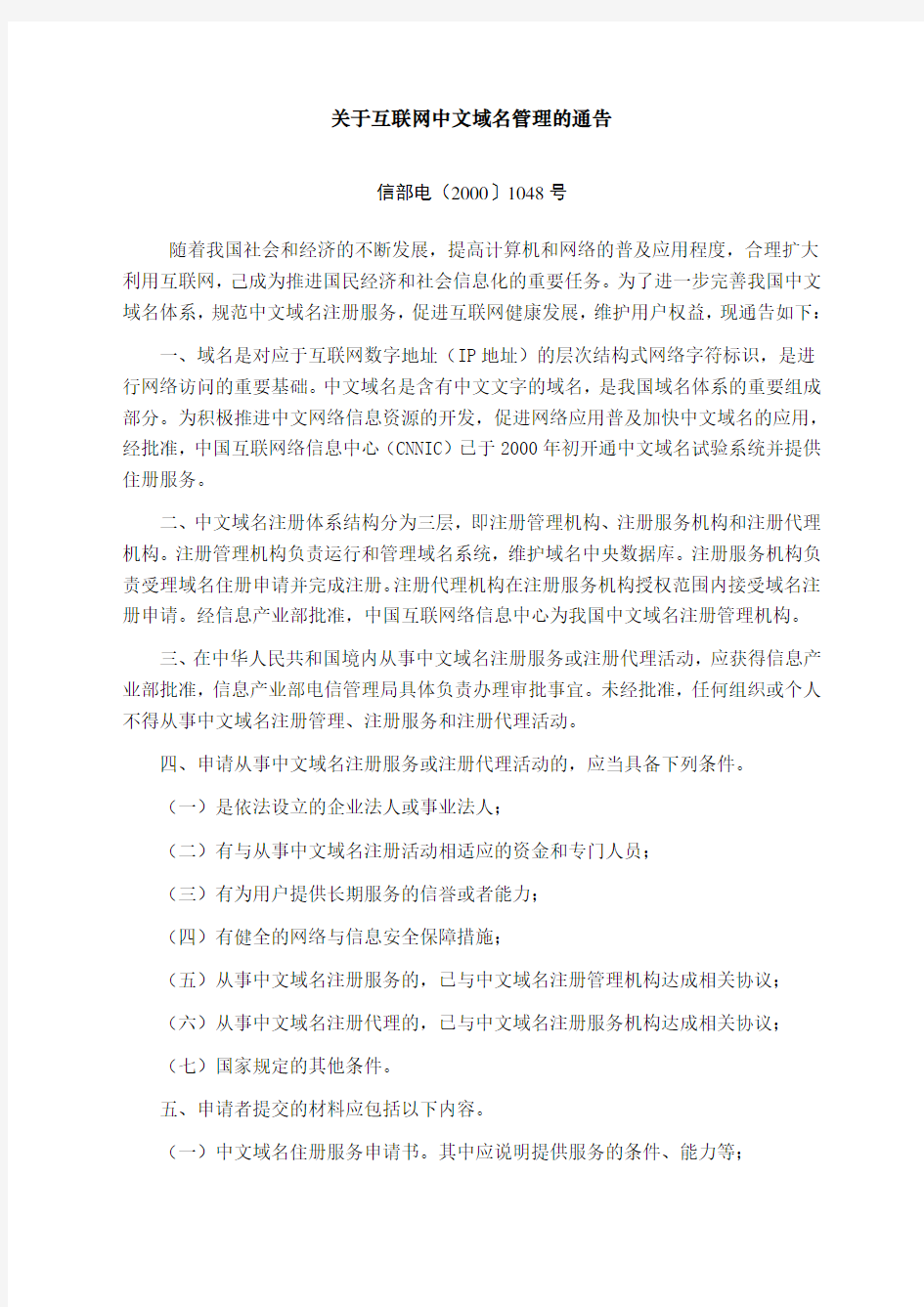 关于互联网中文域名管理的通告