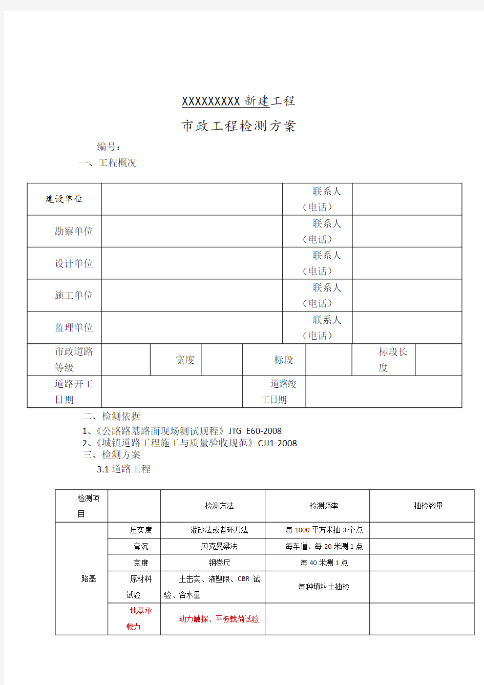 市政工程检测方案