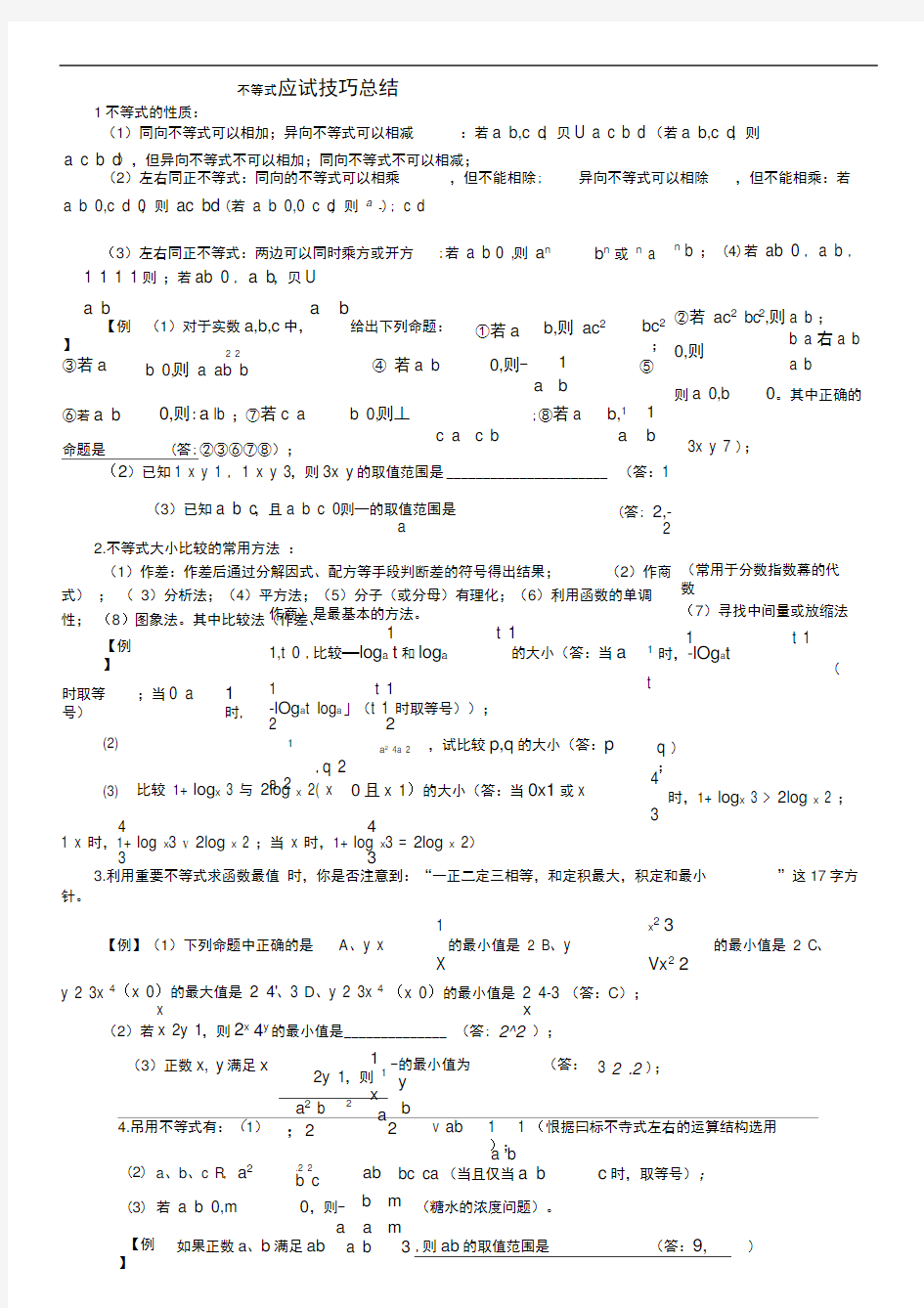 高考数学不等式解题方法技巧