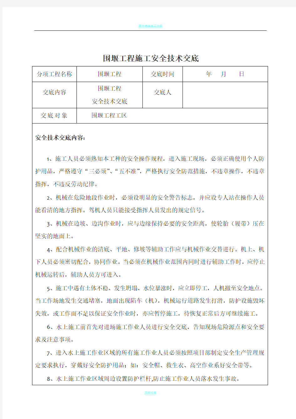 围堰工程施工安全技术交底