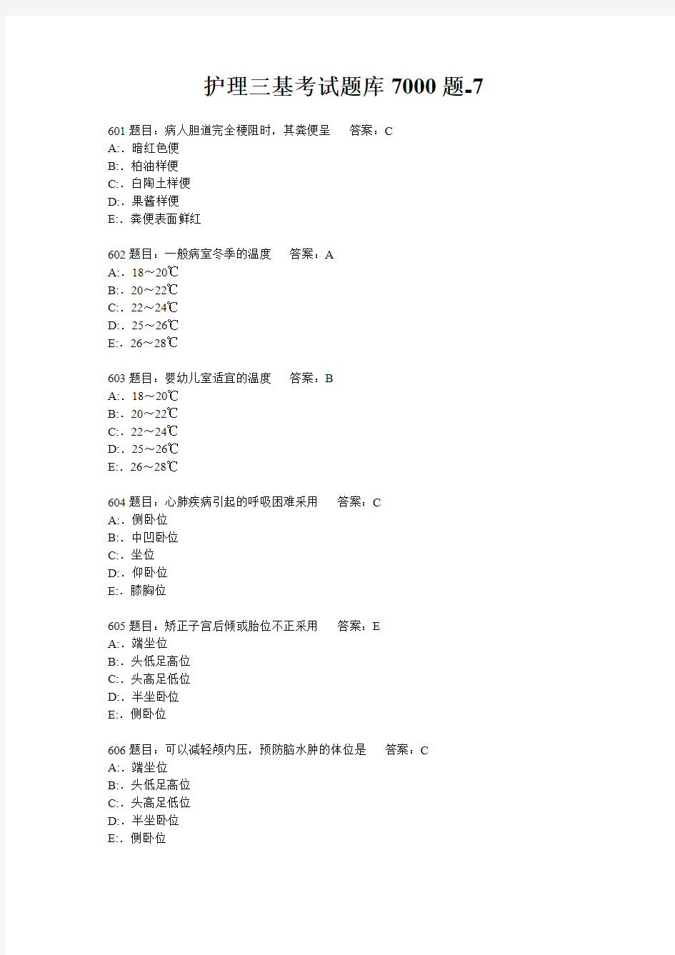 (完整版)护理三基考试题库7000题-7