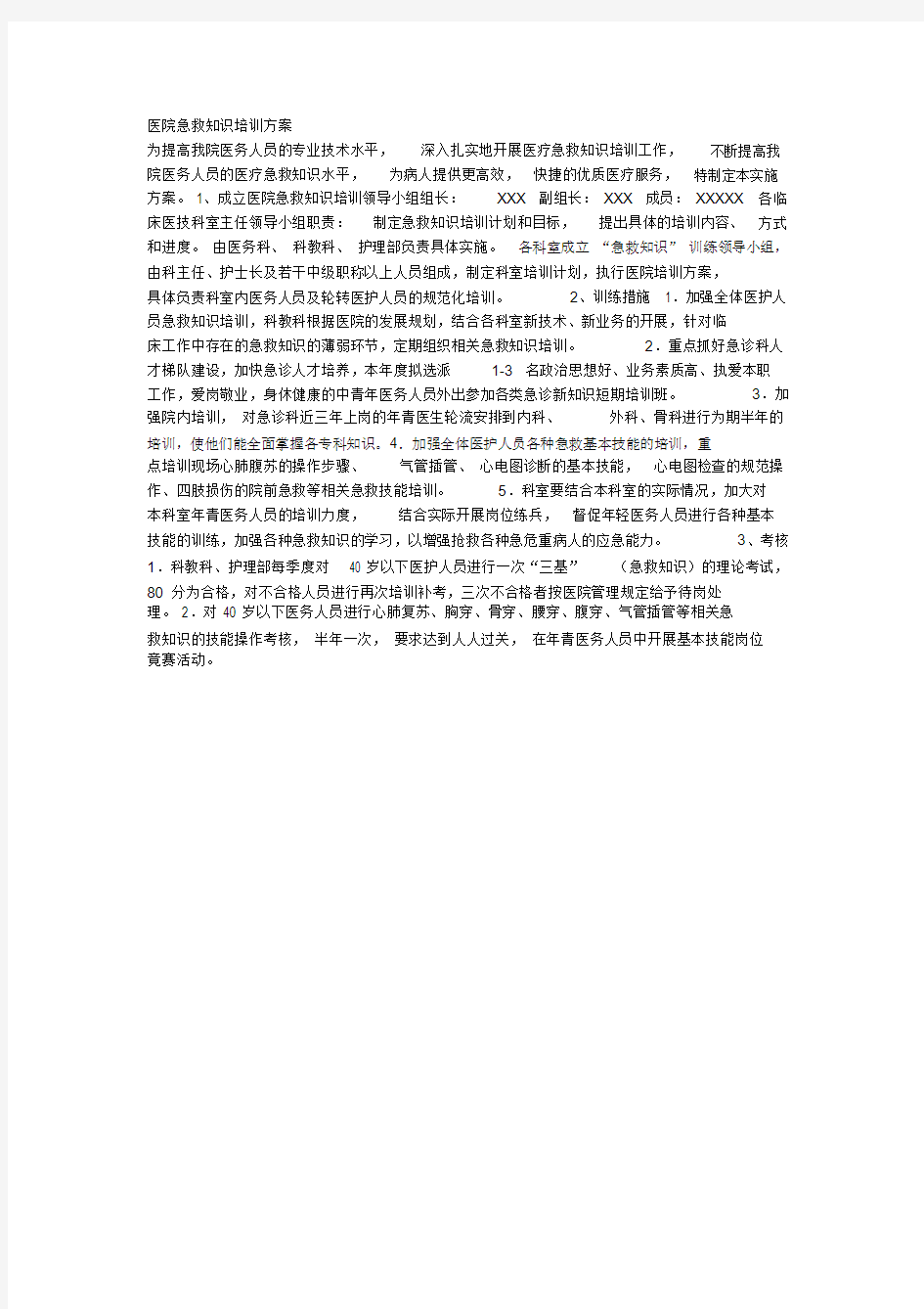 卫生院急救知识培训方案