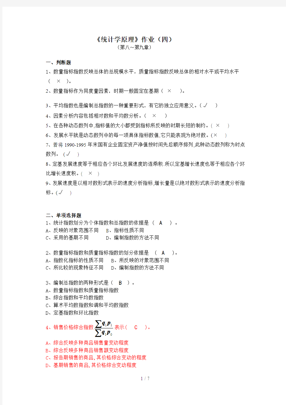 统计学原理作业参考答案