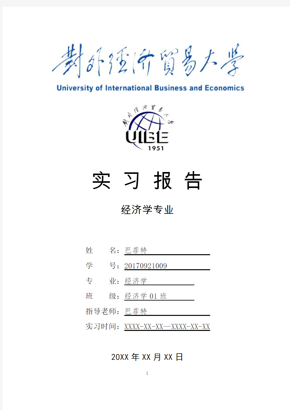 对外经济贸易大学经济学专业实习总结报告范文模板