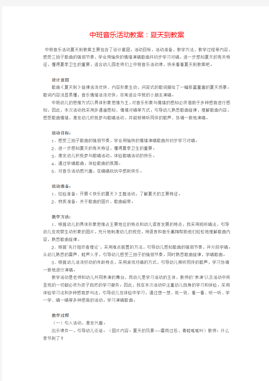 中班音乐活动教案：夏天到教案