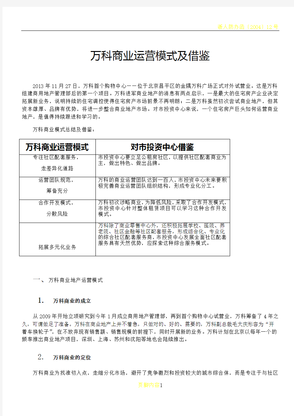 万科商业运营模式及借鉴.介绍