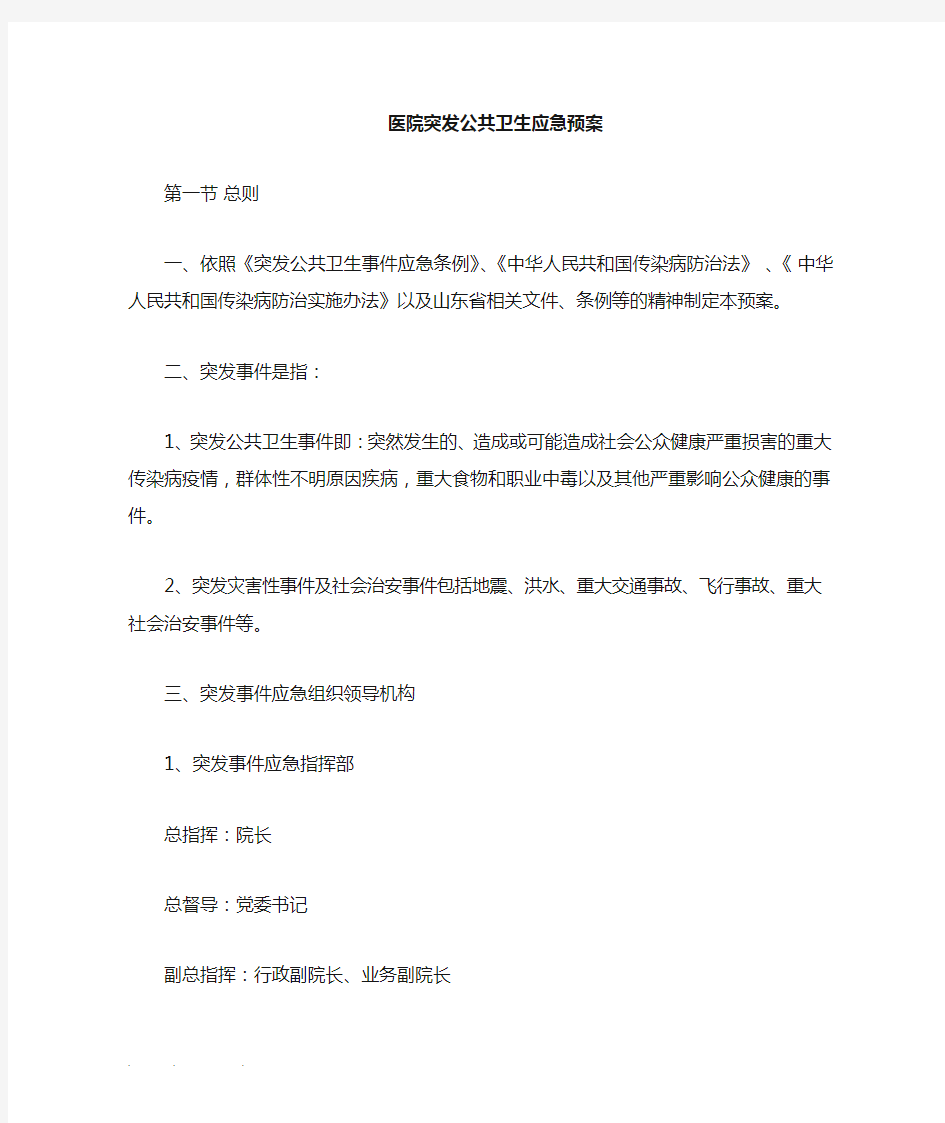 医院突发公共卫生应急处置预案