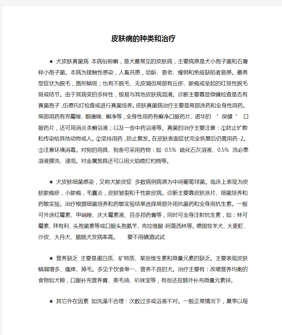 狗狗皮肤病的种类和治疗