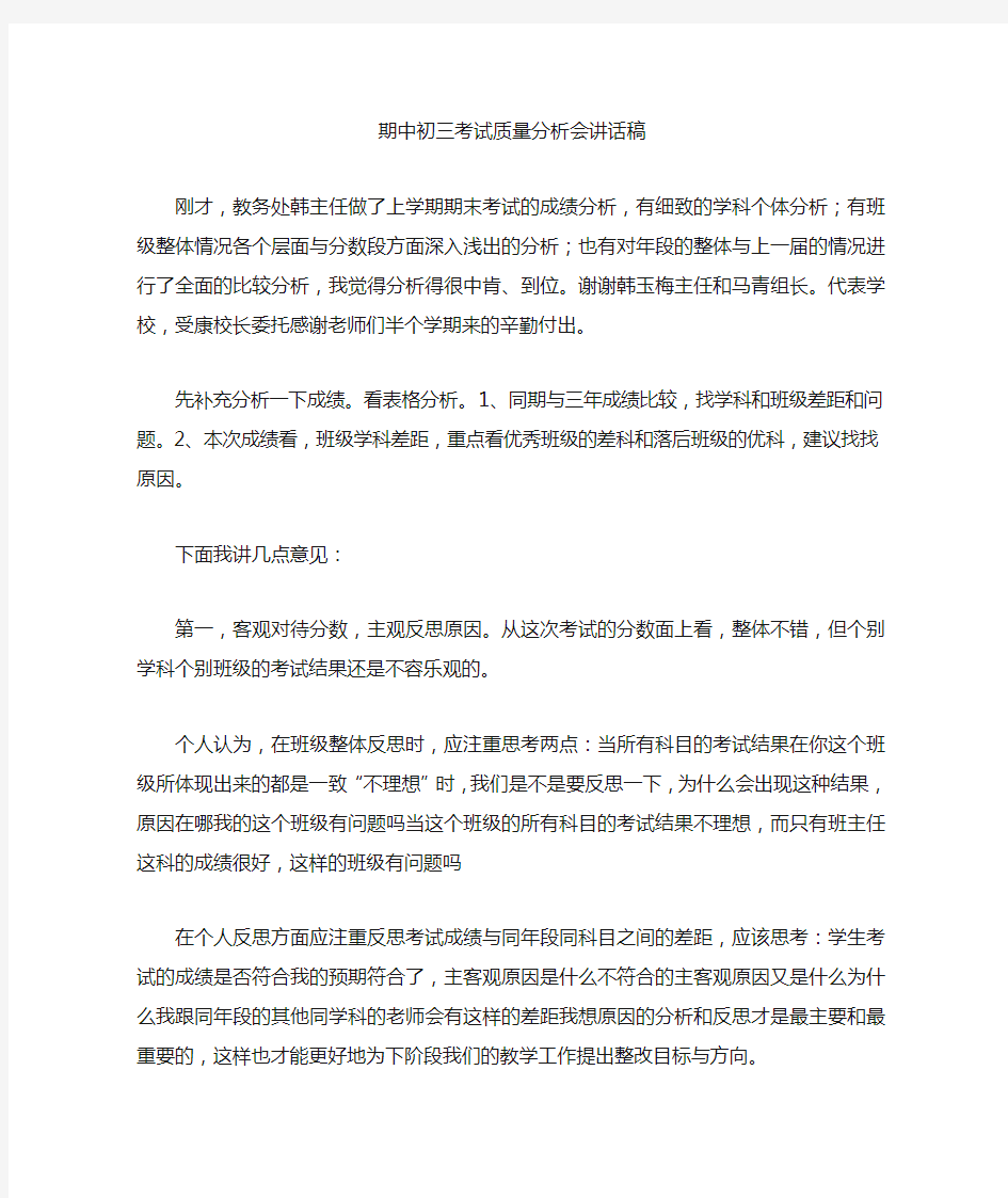 期中考试质量分析会校长讲话稿