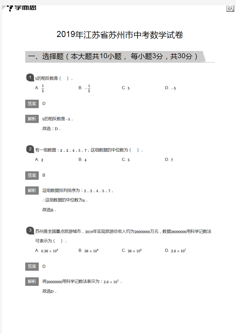 2019年江苏省苏州市中考数学试卷(详解版)