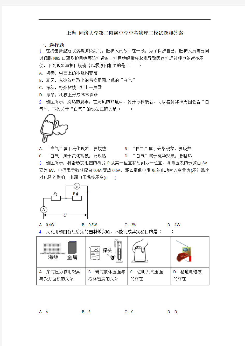 上海 同济大学第二附属中学中考物理二模试题和答案