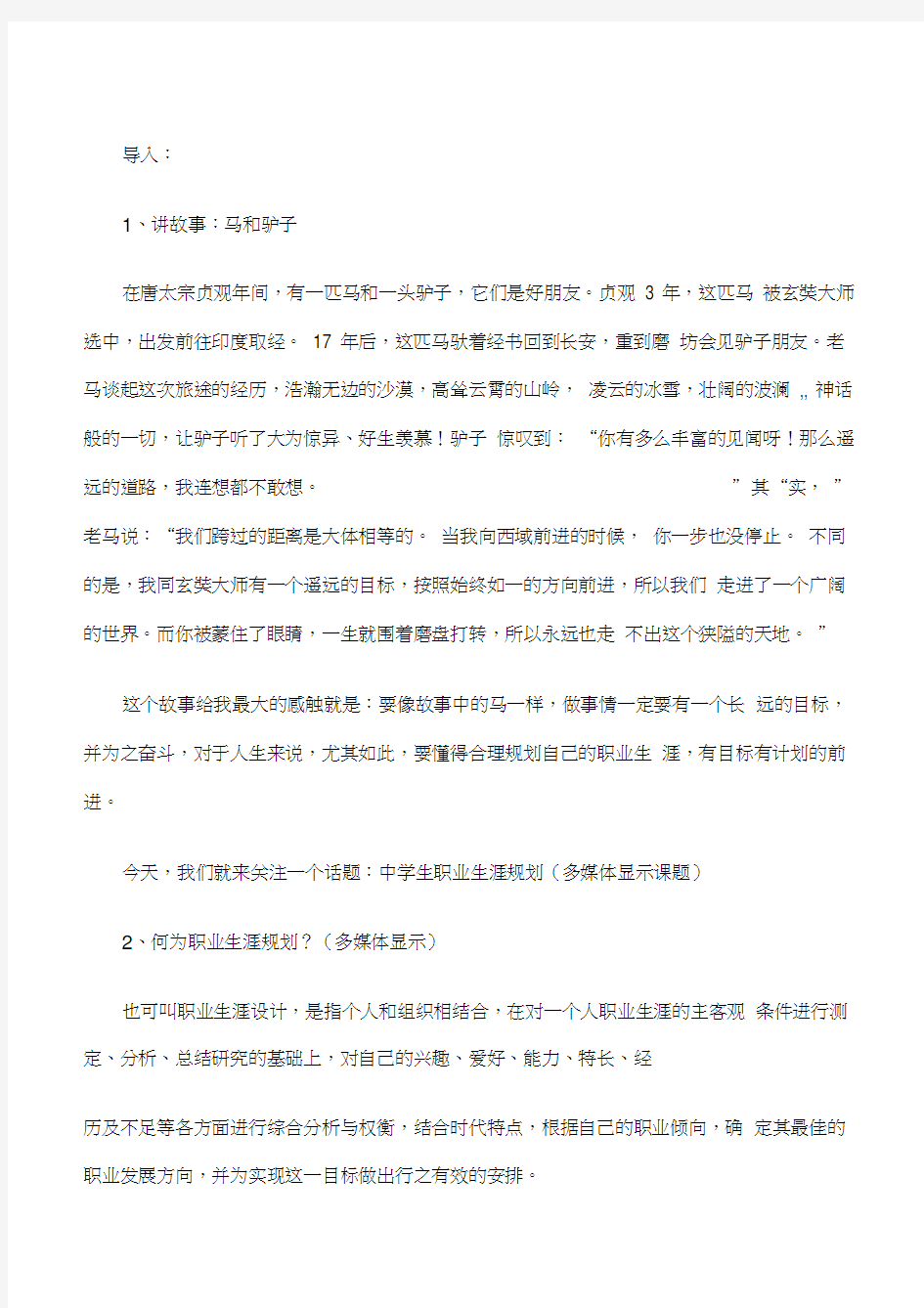 职业生涯规划主题班会教案汇编