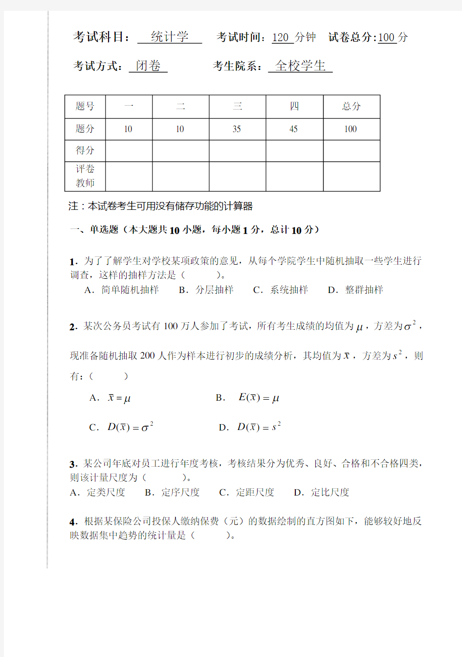 统计系-统计学考试题-2012-2013(1)A卷