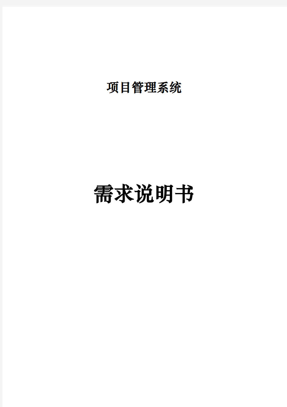 项目管理系统需求说明书模板