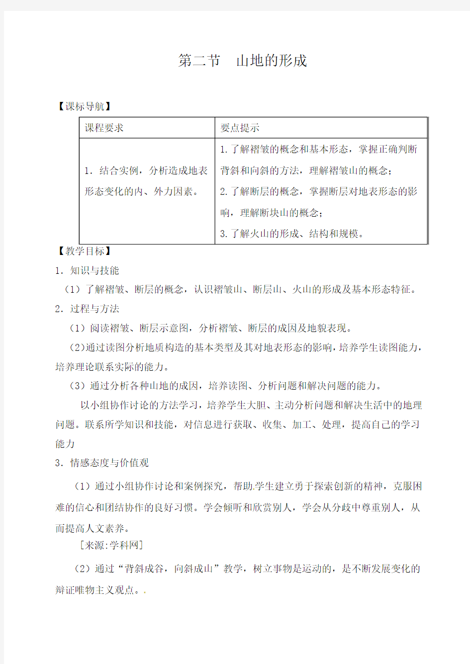 湘教版地理必修一教案