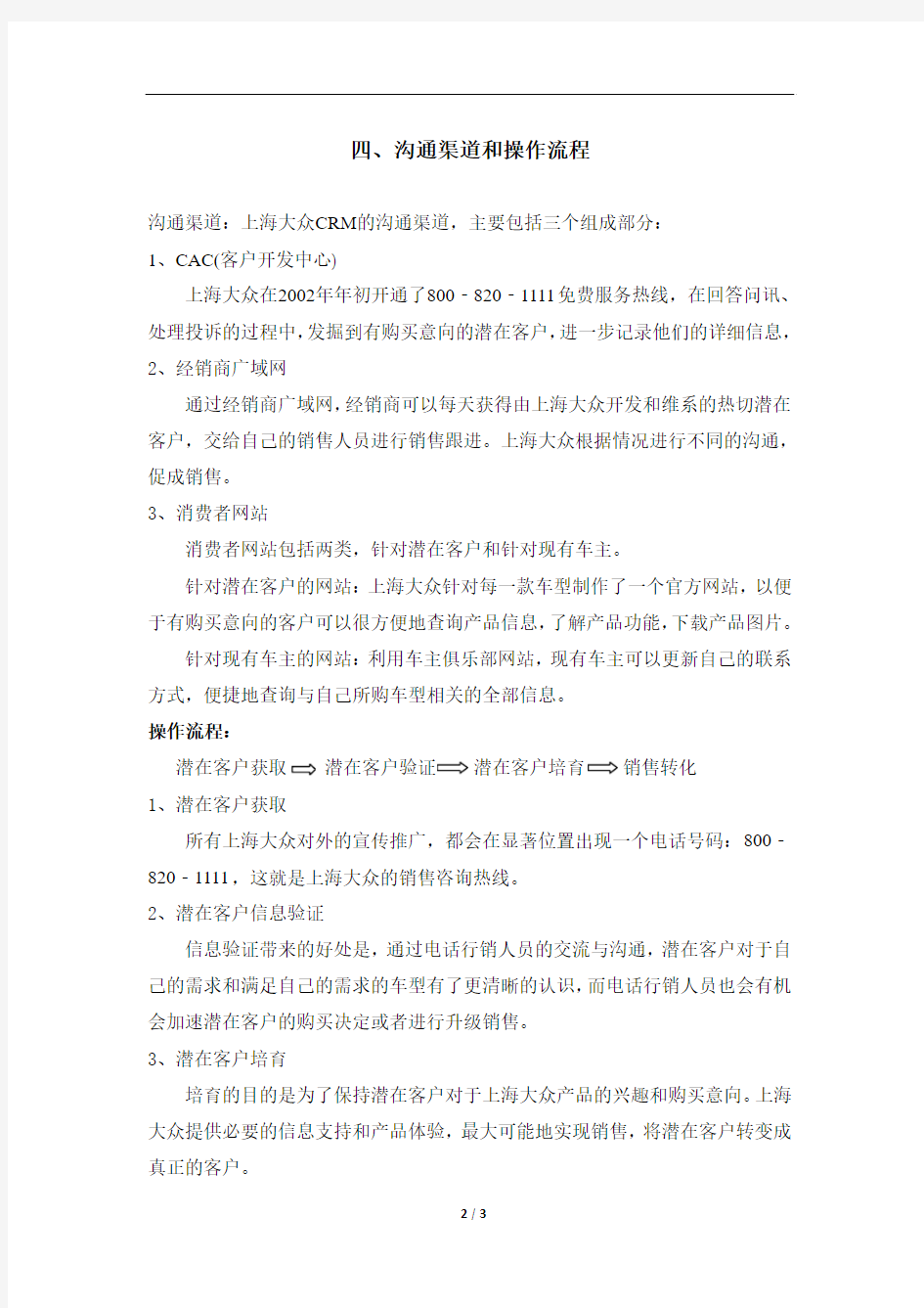 上海大众客户关系管理案例分析