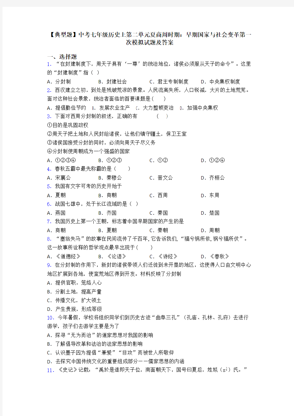 【典型题】中考七年级历史上第二单元夏商周时期：早期国家与社会变革第一次模拟试题及答案