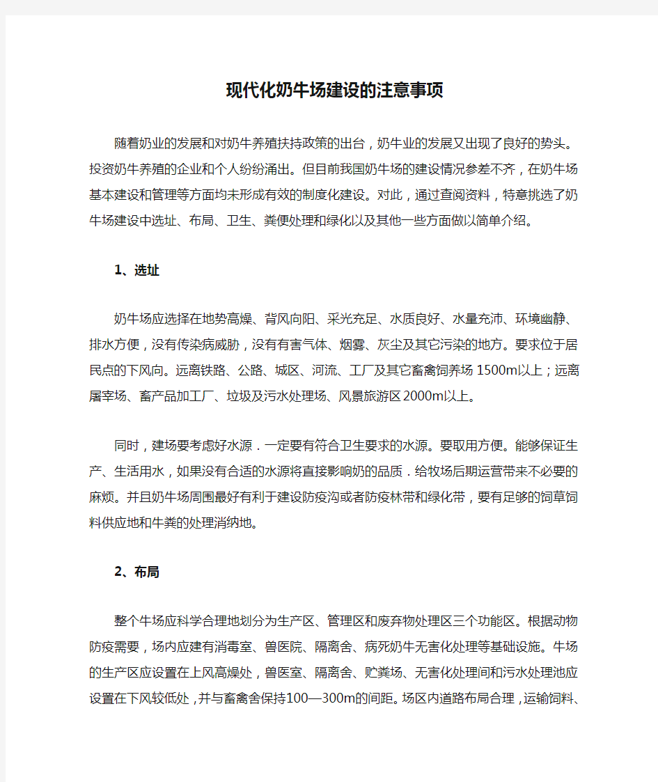 现代化奶牛场建设的注意事项