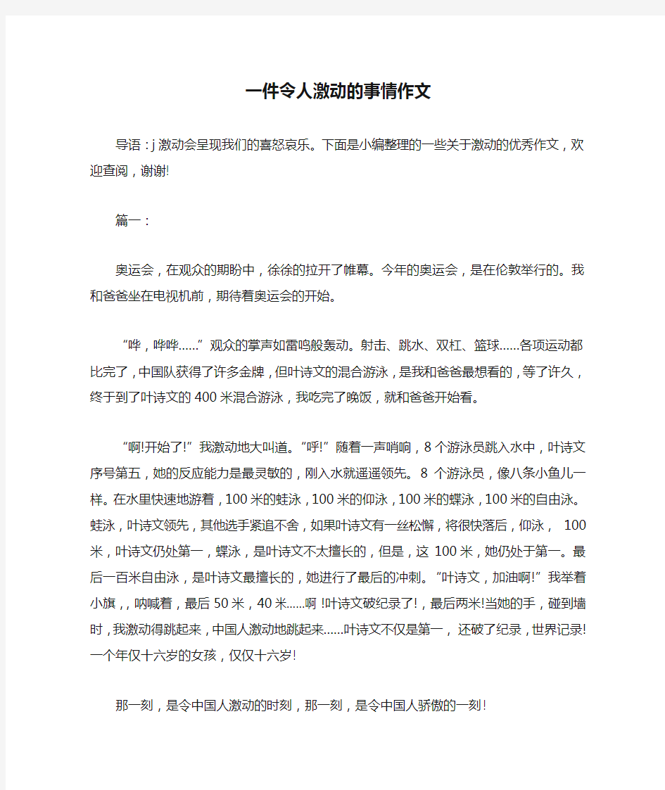 一件令人激动的事情作文