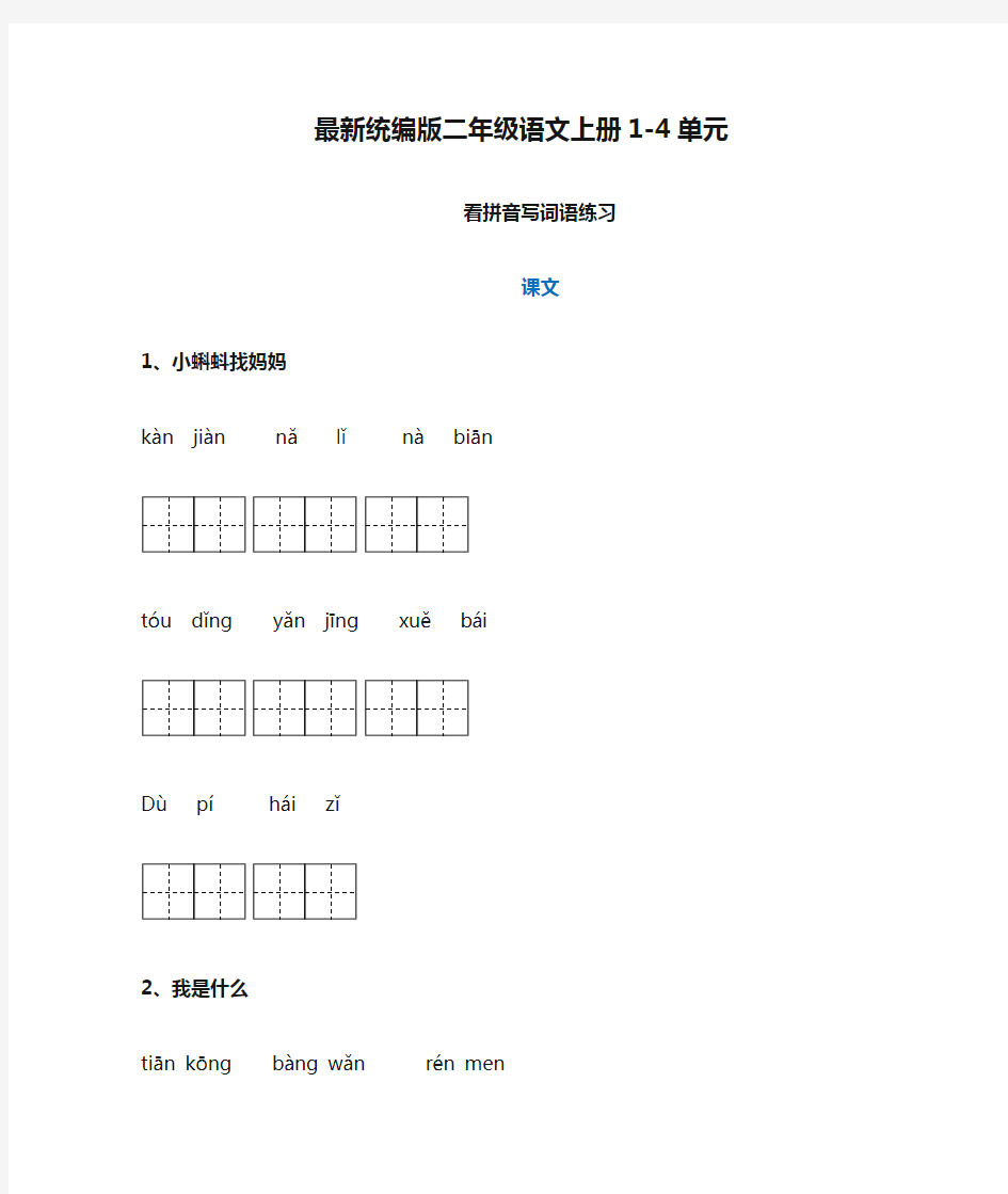 最新统编版二年级语文上册1-4单元看拼音写词语