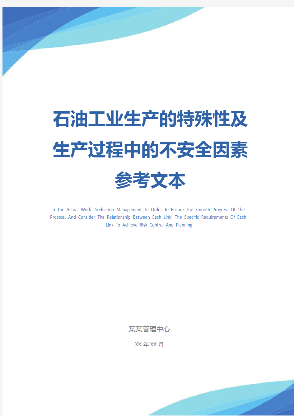 石油工业生产的特殊性及生产过程中的不安全因素参考文本