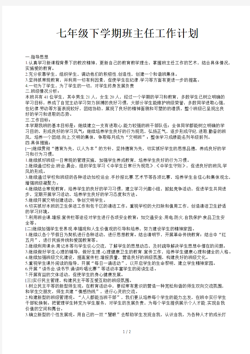 七年级下学期班主任工作计划