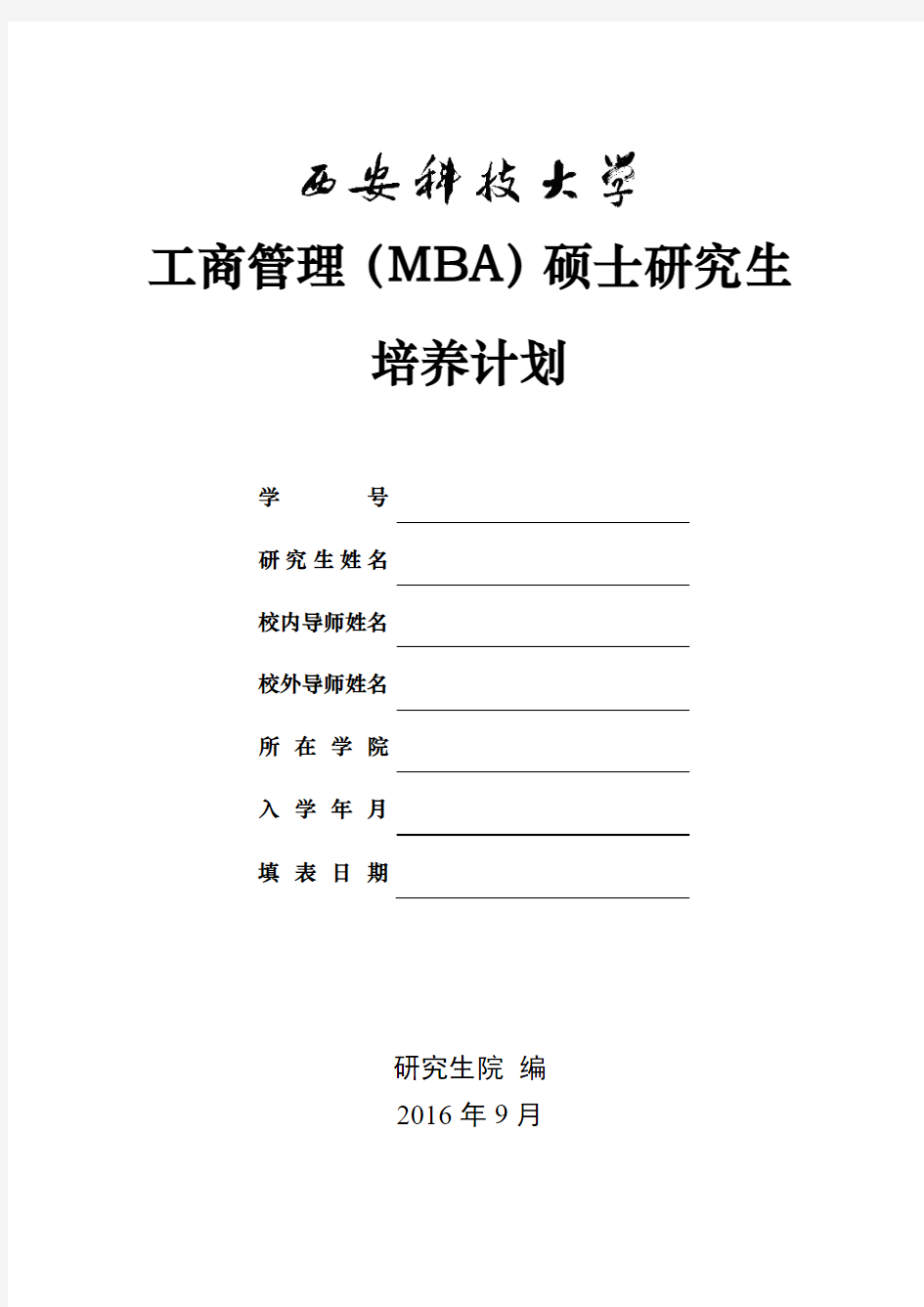 工商管理(MBA)硕士研究生培养计划