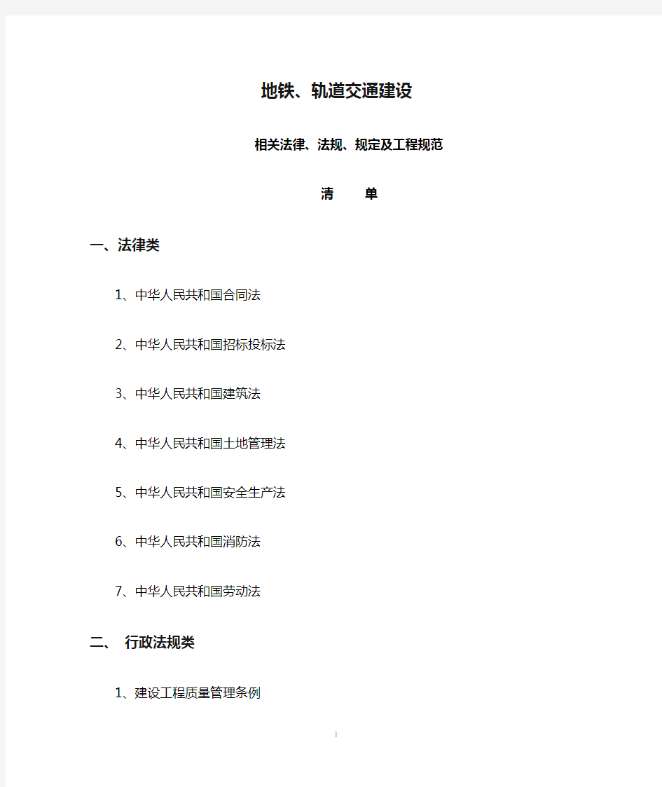 地铁、轨道交通建设方面相关法律、法规规定清单