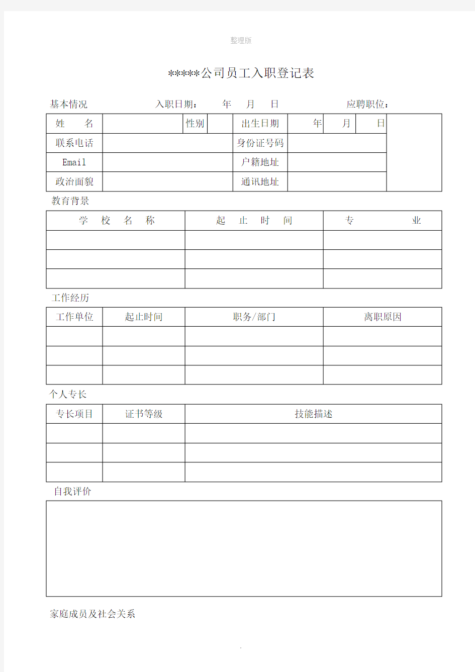 公司员工入职登记表模板